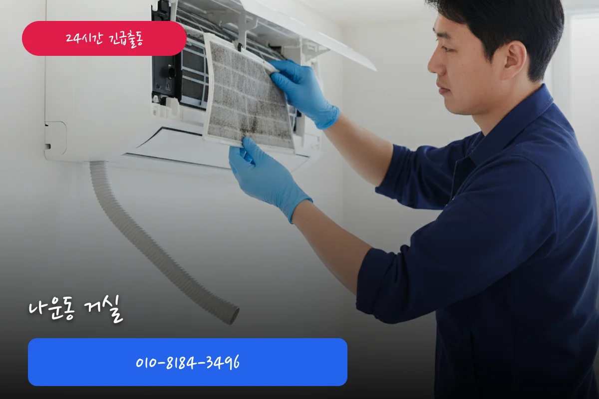 나운동 거실 긴급에어컨수리 비용, 인증업체 리뷰로 확인하는 방법