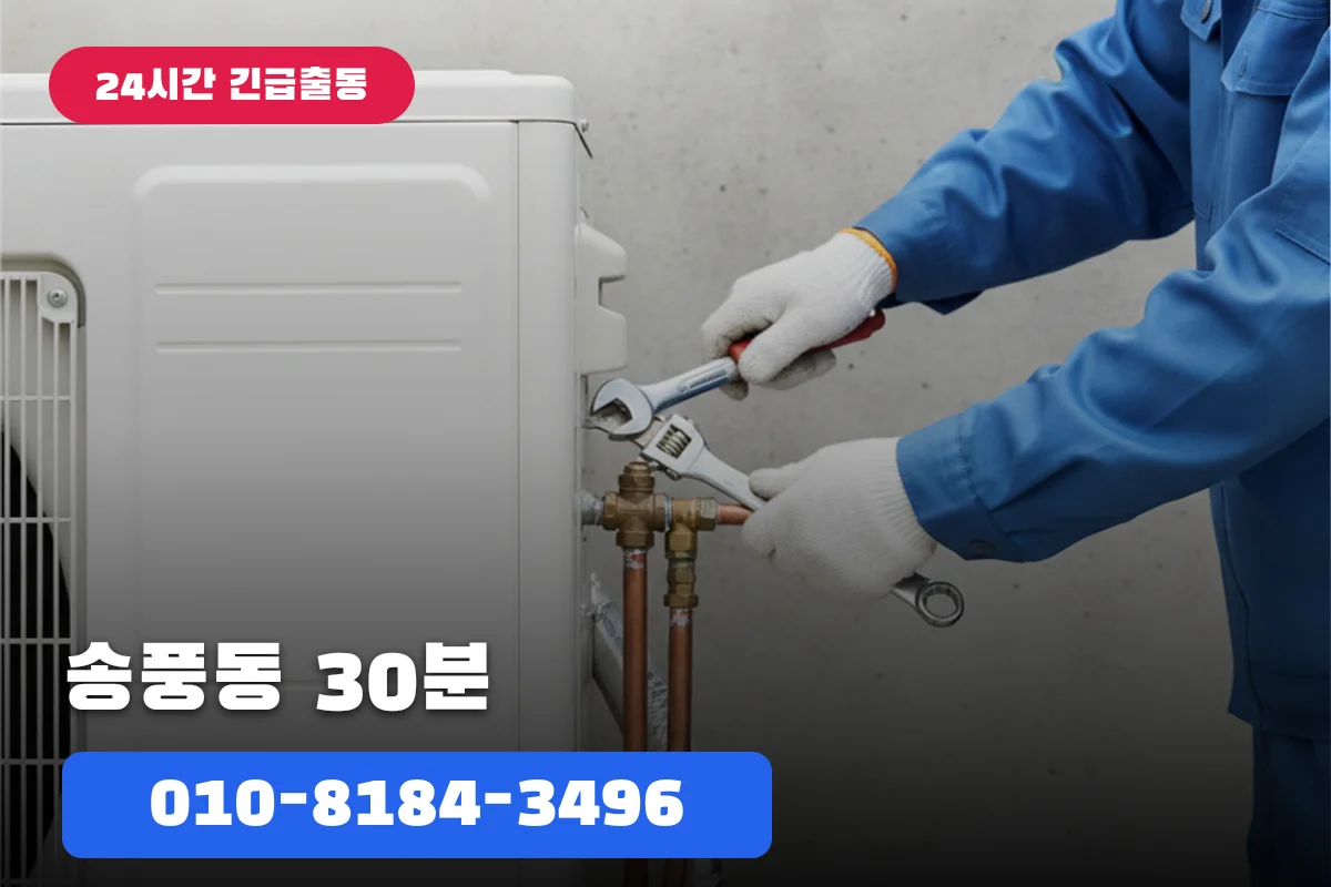 송풍동 사무실 에어컨배관세척 30분 출장 완료 정찰제 안내