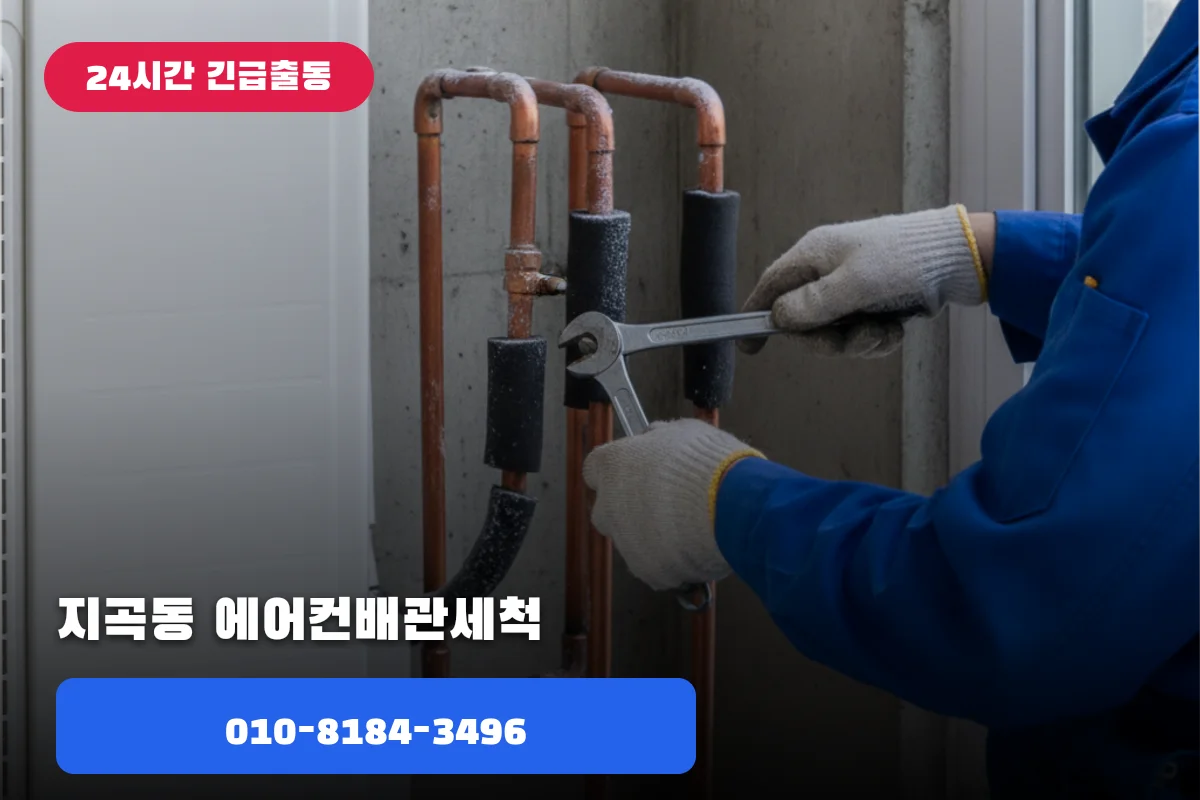 지곡동에어컨배관세척 해결 후기 | 현장