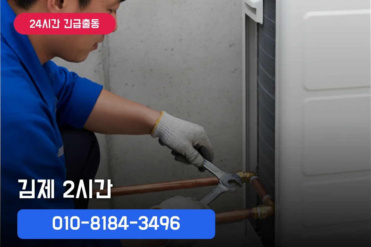 김제 에어컨배관세척 실제 사례 | 2시간 AS 보장 안내