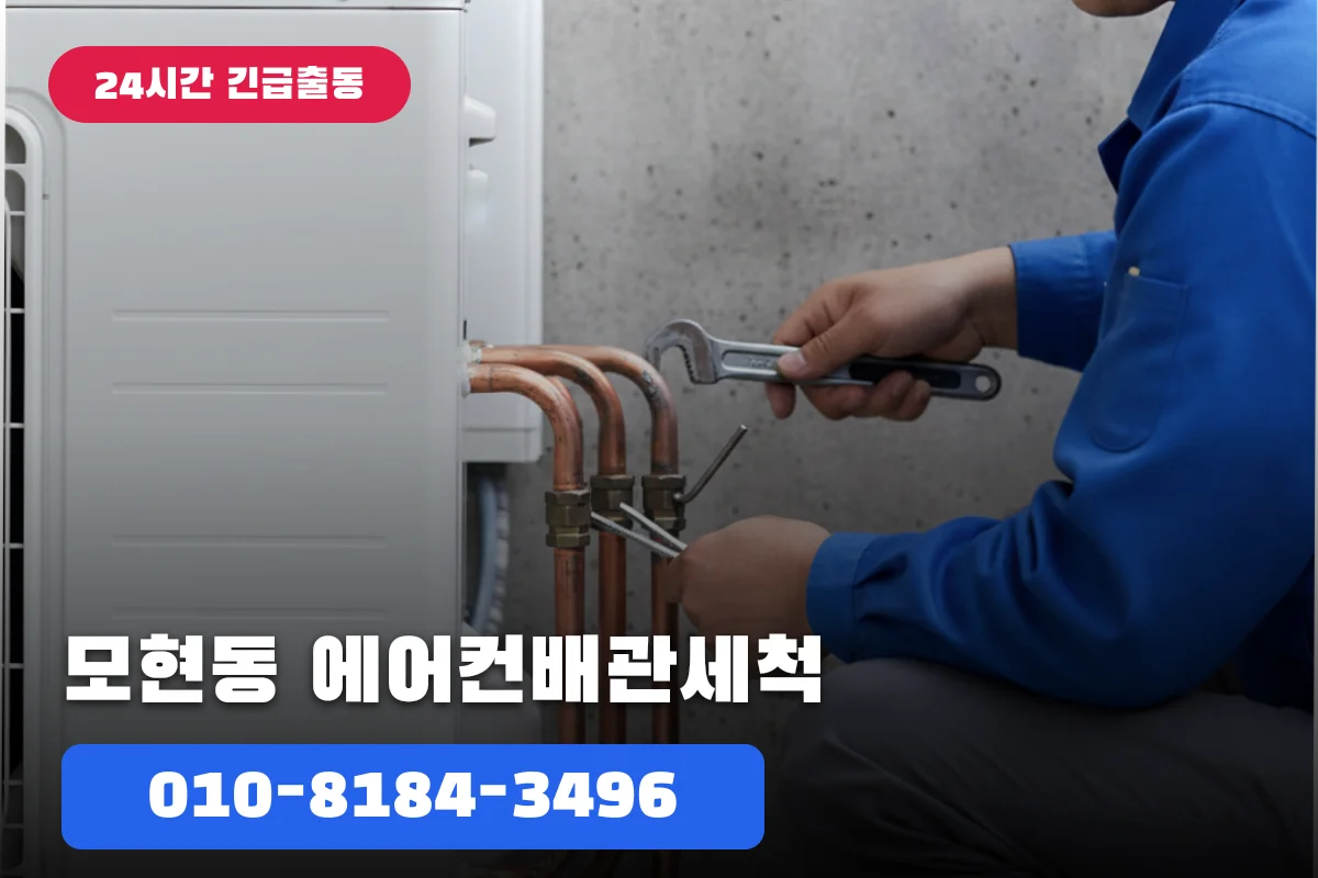 모현동에어컨배관세척 재발 걱정 이제 그만