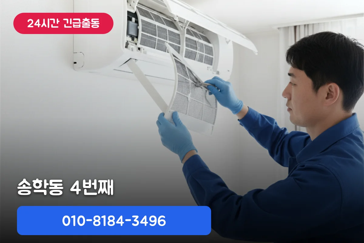 4번째 반복이라면, 송학동에어컨배관세척 점검 필요