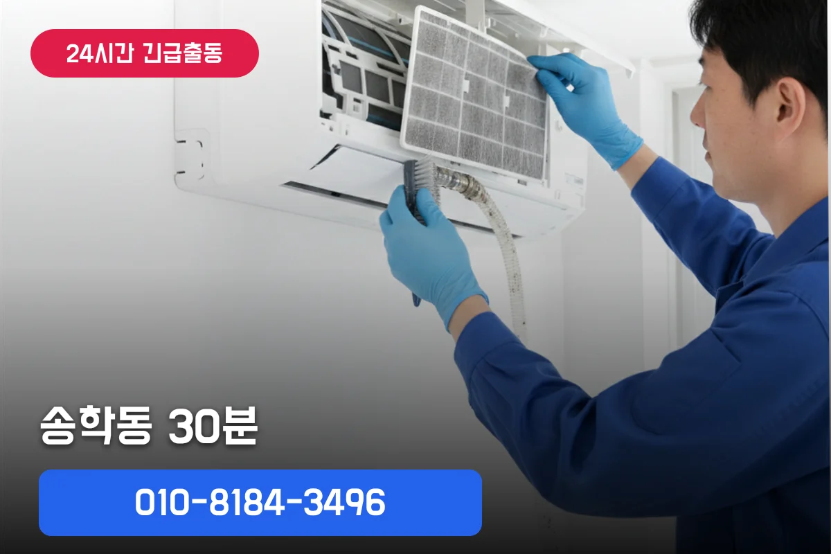송학동에어컨배관세척 비용, 30분 AS 보장 처리 방법 안내