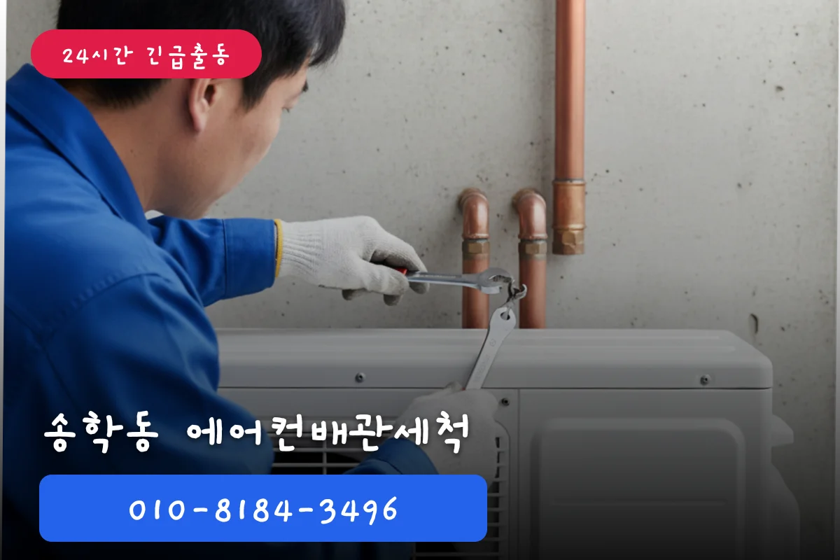 송학동에어컨배관세척업체, 에어컨세척 찾다 당일 해결한 후기