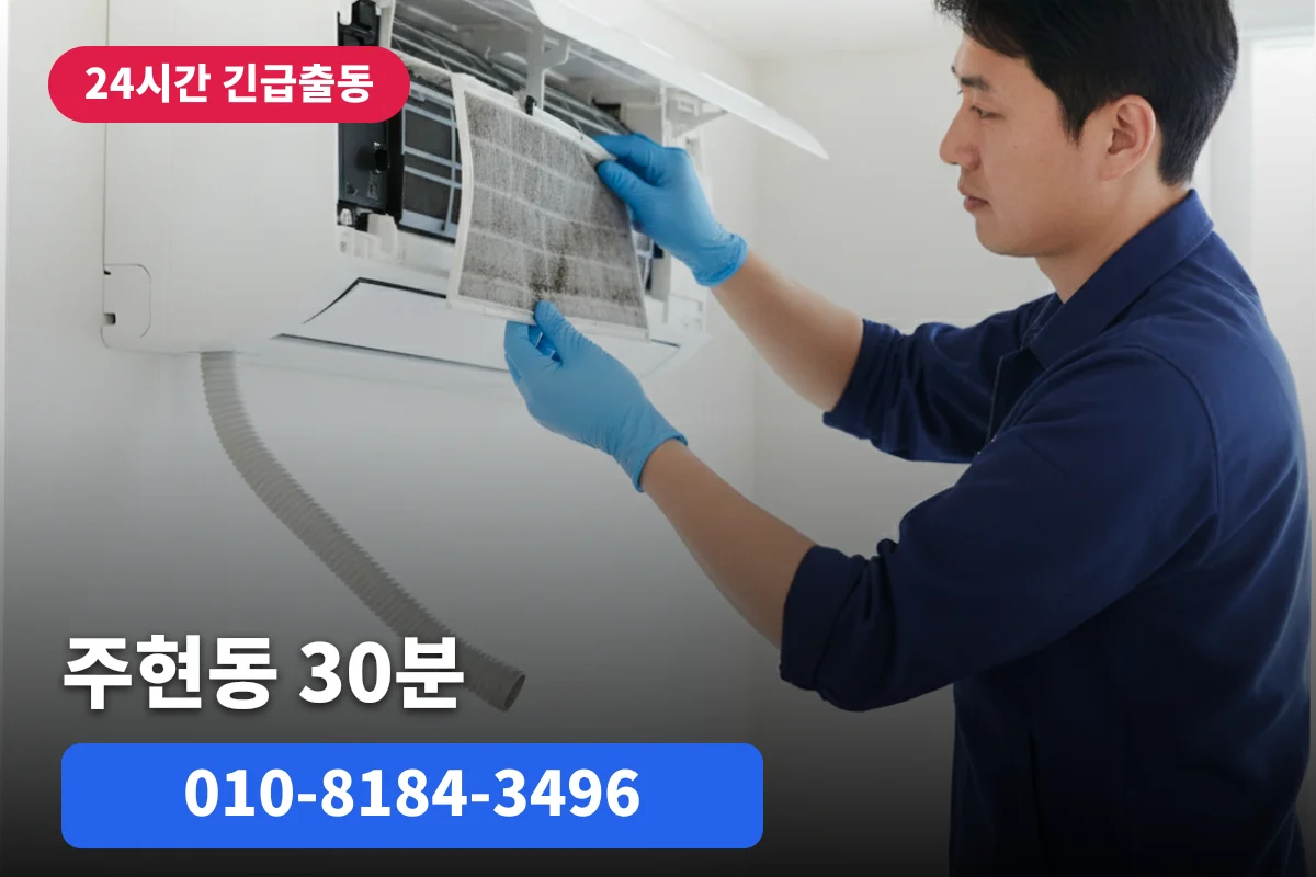 주현동에어컨배관세척 비용 30분 현장 비교 안내