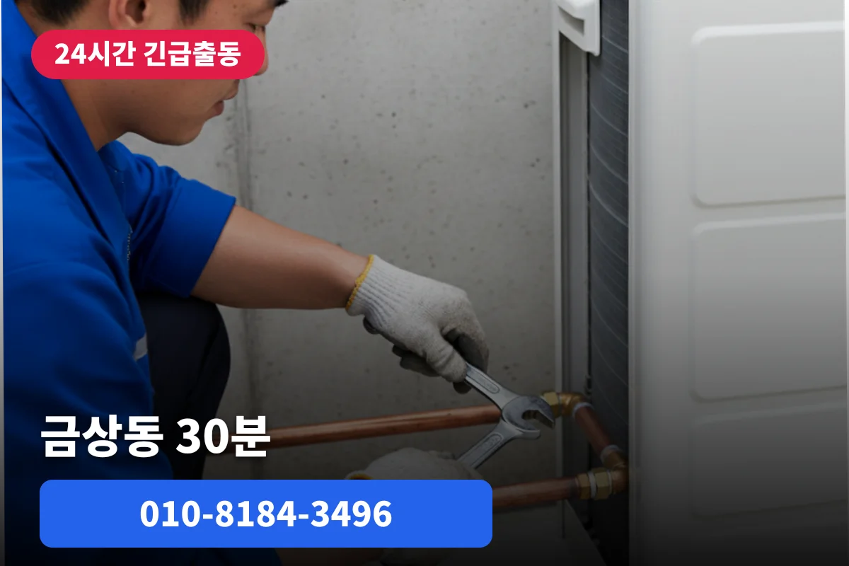 금상동 에어컨배관세척 30분 출장 후기 | 악취까지 잡은 현장