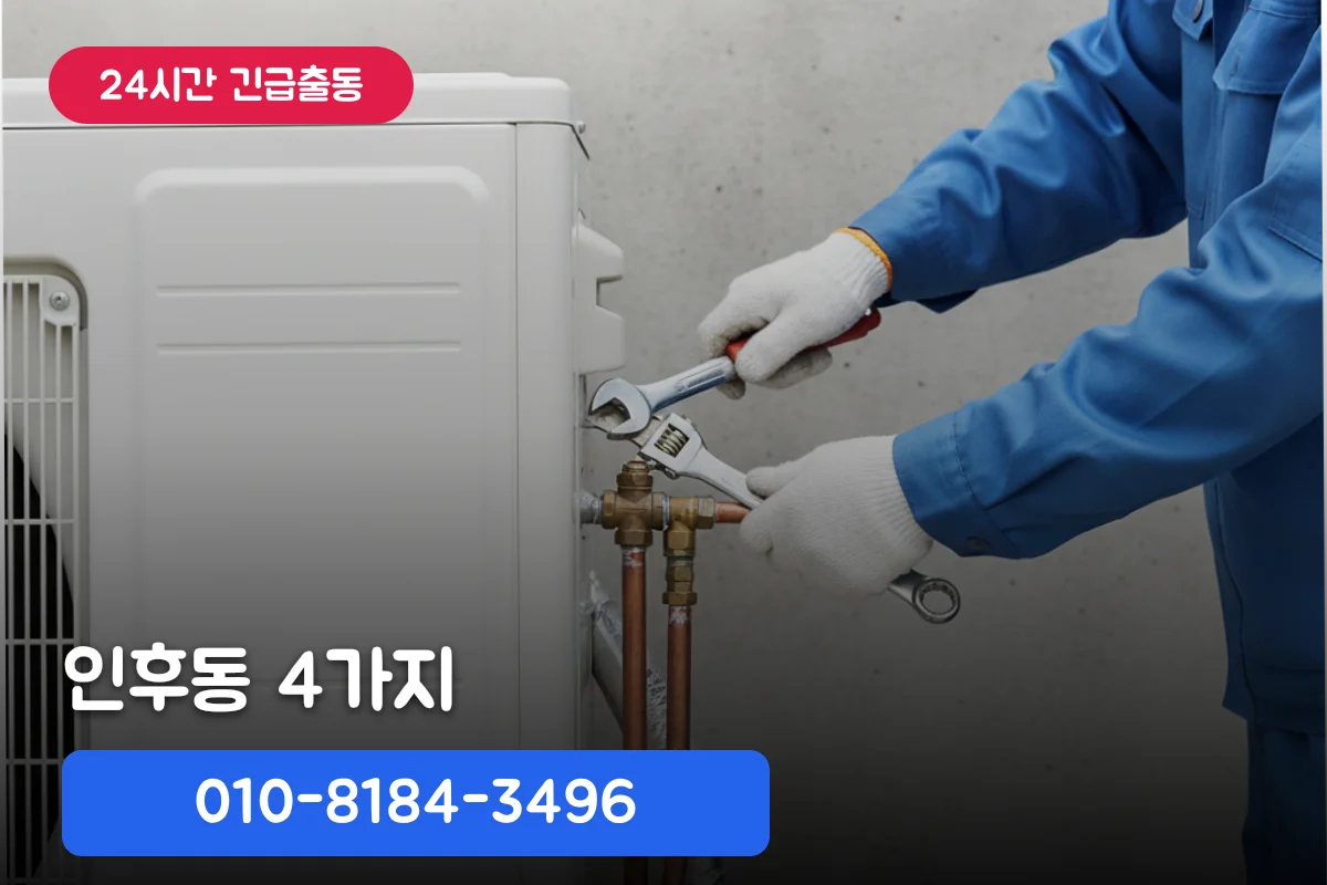 4가지 인후동에어컨배관세척업체 셀프 대처 요령