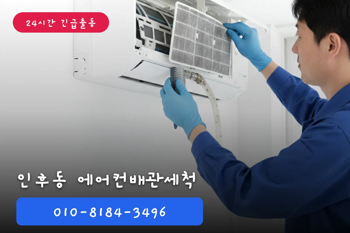인후동에어컨배관세척업체 새벽에도 출동 가능