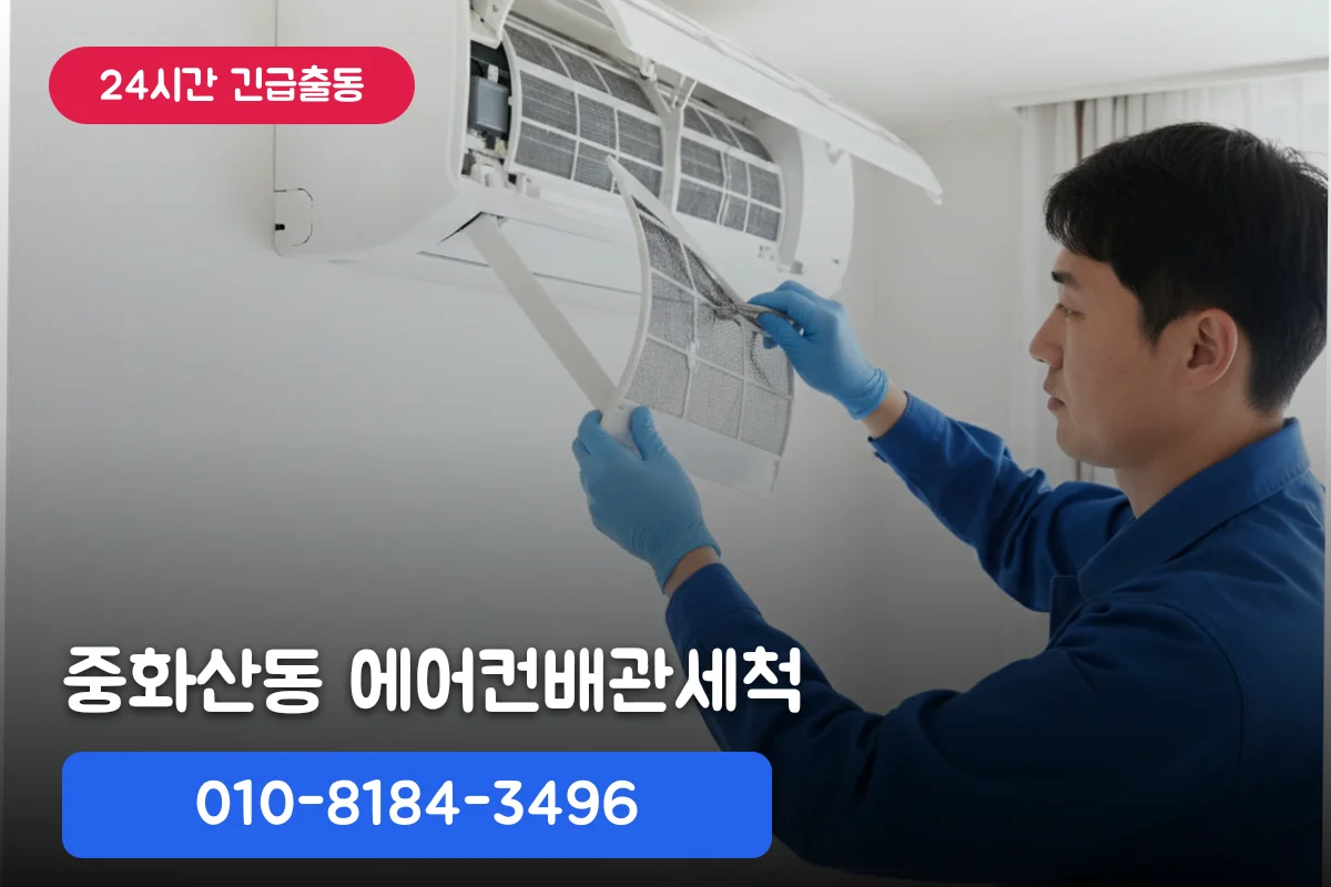 중화산동에어컨배관세척 셀프 vs 전문가 뭐가 나을까?