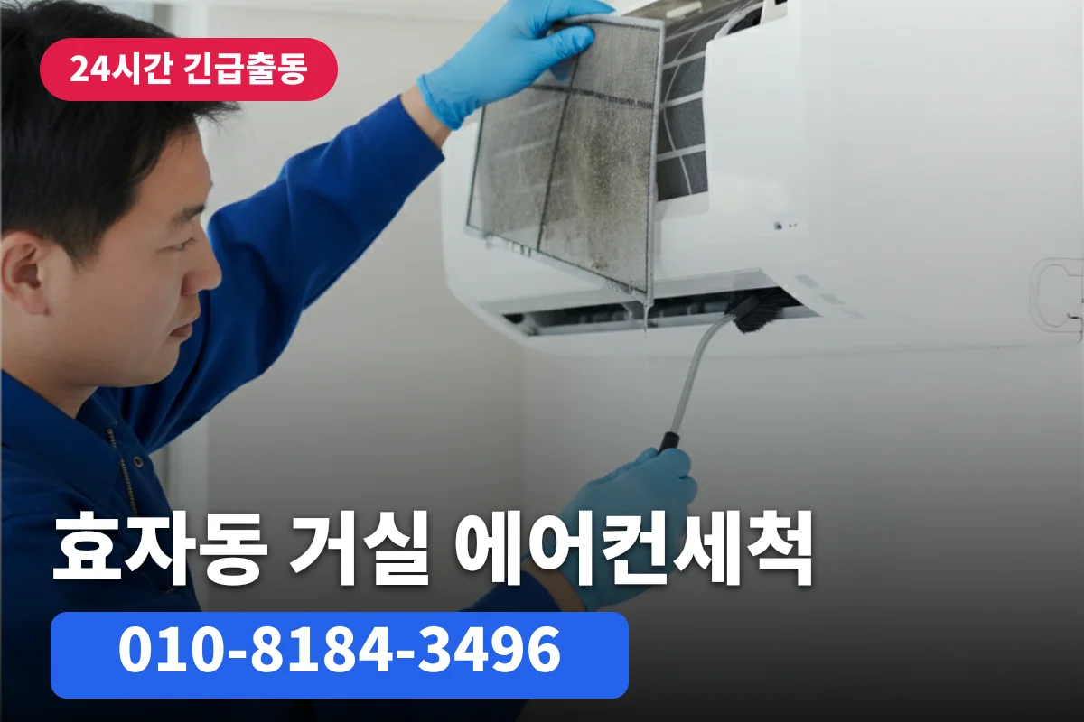 거실 에어컨배관세척 자주 막히는 이유? | 효자동