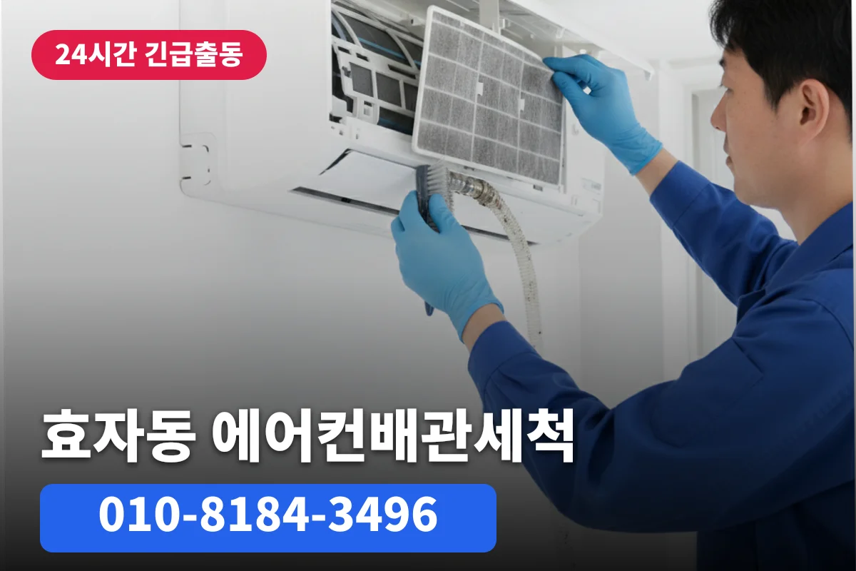 효자동에어컨배관세척 비용 알아보다 에어컨누수긴급까지 같이 해결한 후기