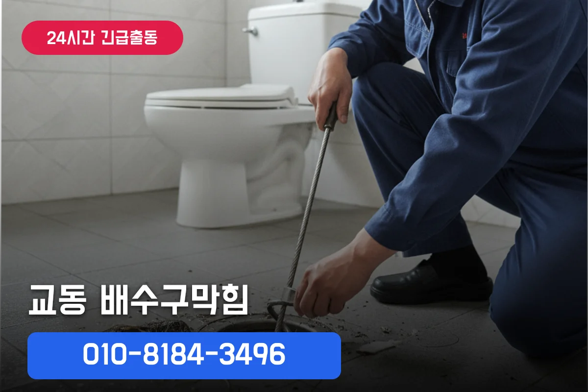 교동배수구뚫어주는곳 다용도실 비용