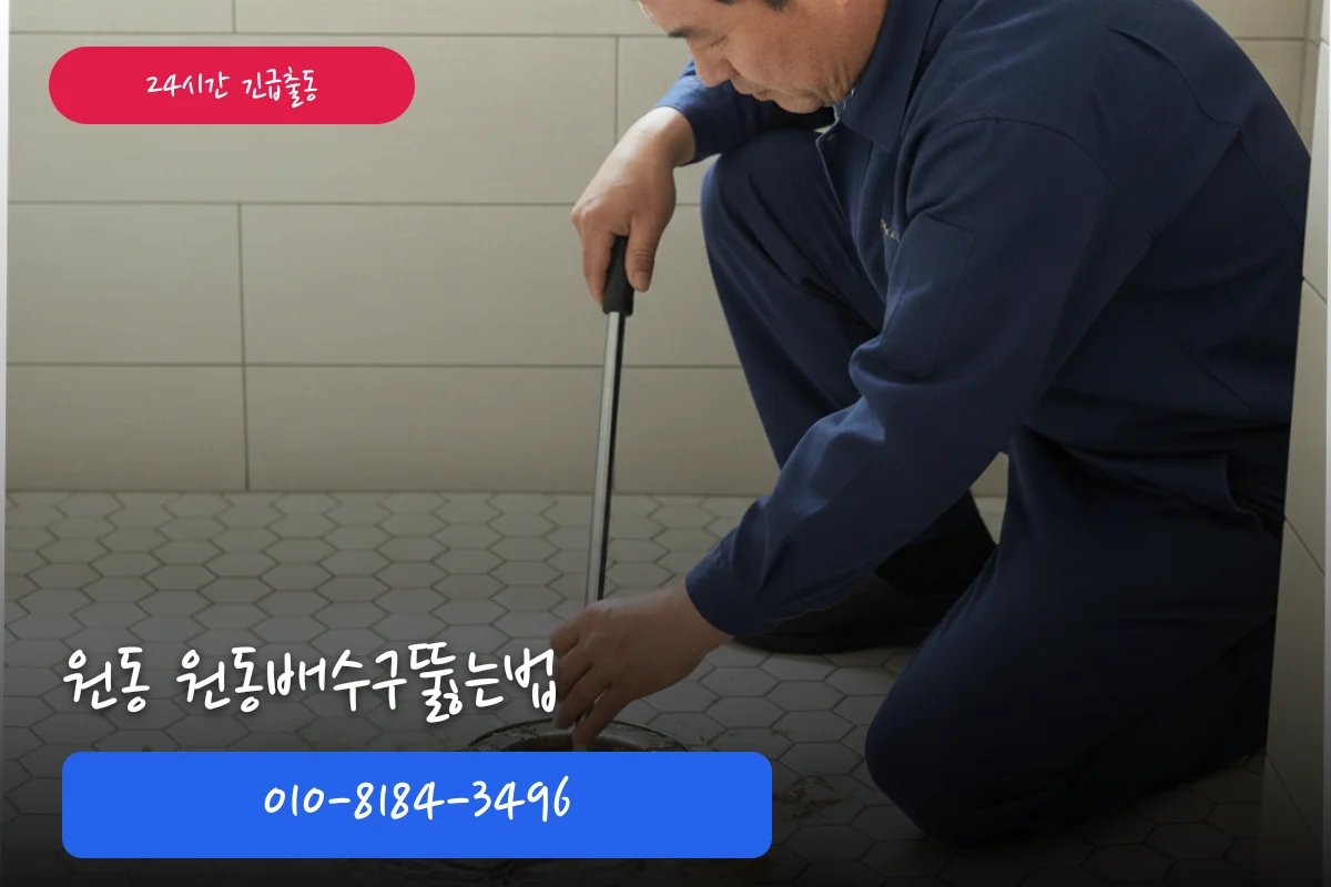 원동배수구뚫는법 주방 즉시