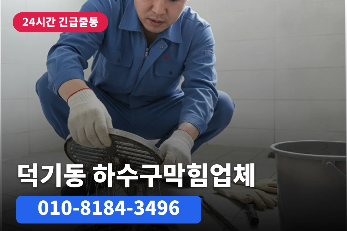 덕기동 하수구막힘업체 급하게 겪을 때 하수구역류까지 한 번에 해결
