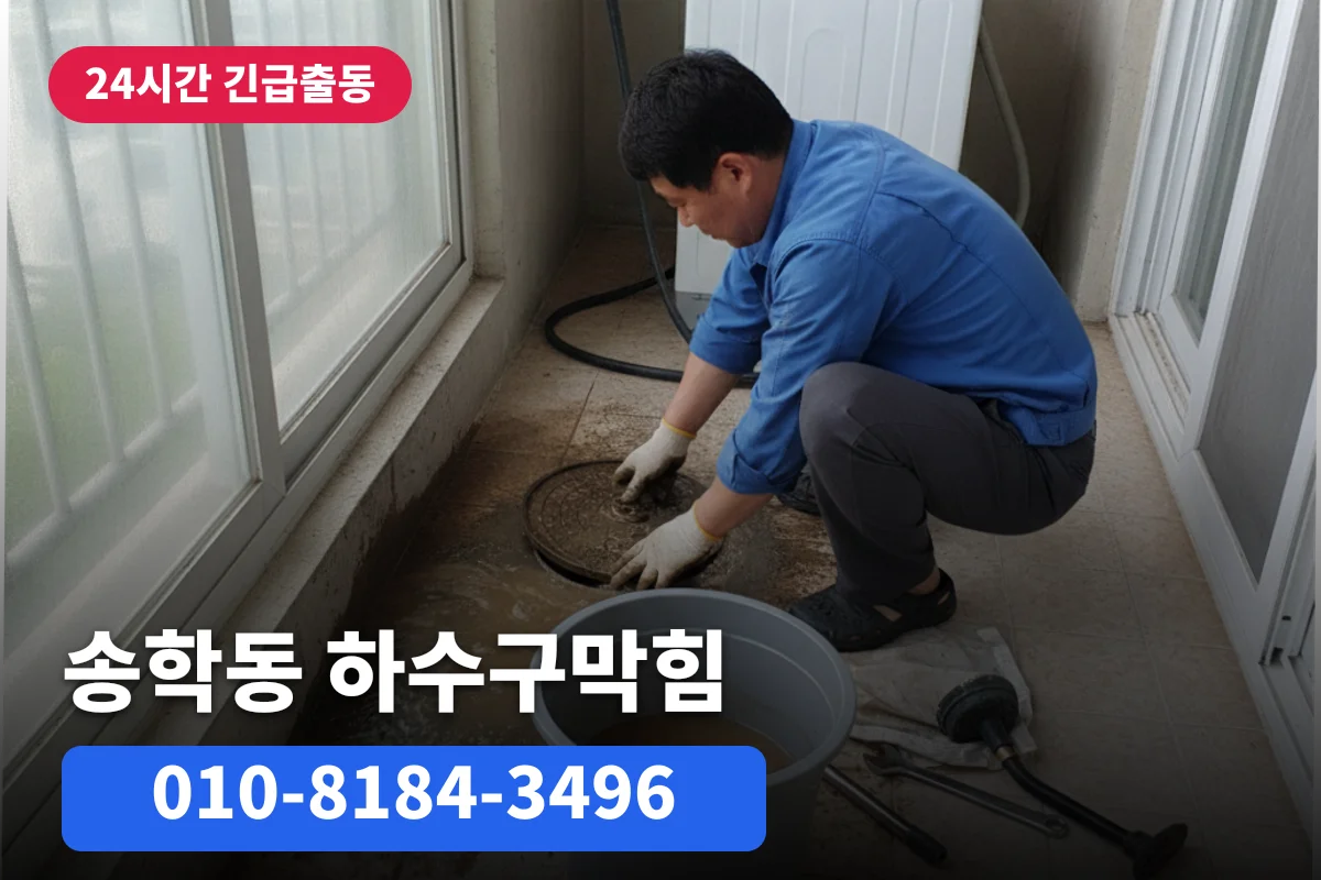송학동하수구막혔을때 방치하다 하수구악취제거까지 커진 사례