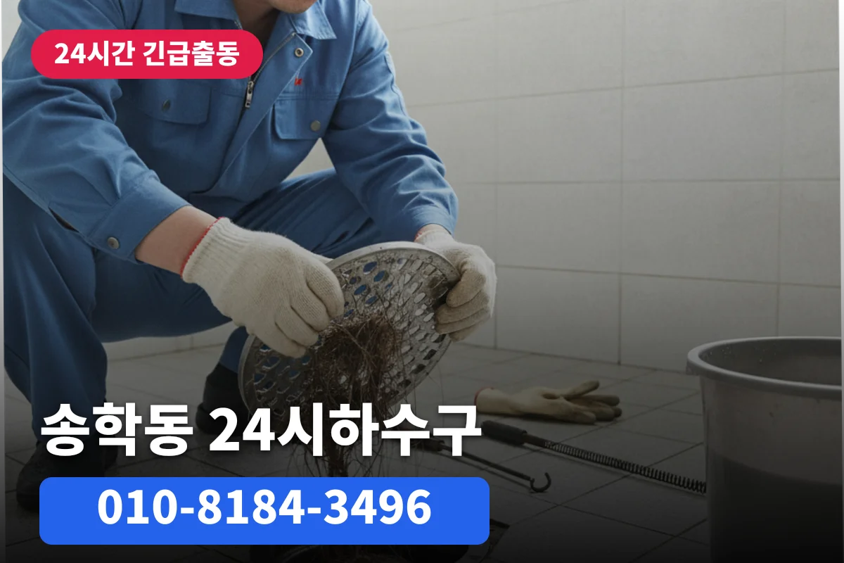 송학동 하수구출장, 24시하수구 고민이라면, 정리해봤어요