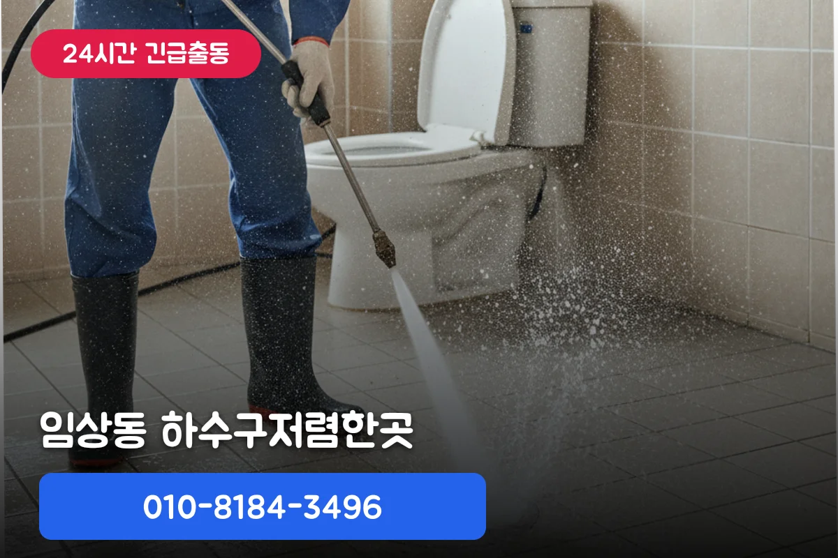 임상동 하수구막힘, 하수구저렴한곳 고민이라면, 정리해봤어요