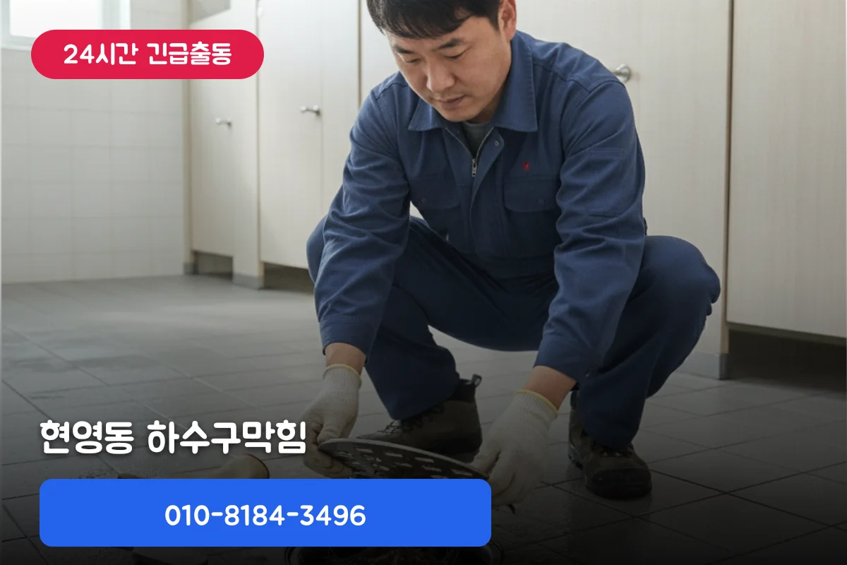 현영동긴급하수구막힘 방치하다 하수구견적까지 커진 사례
