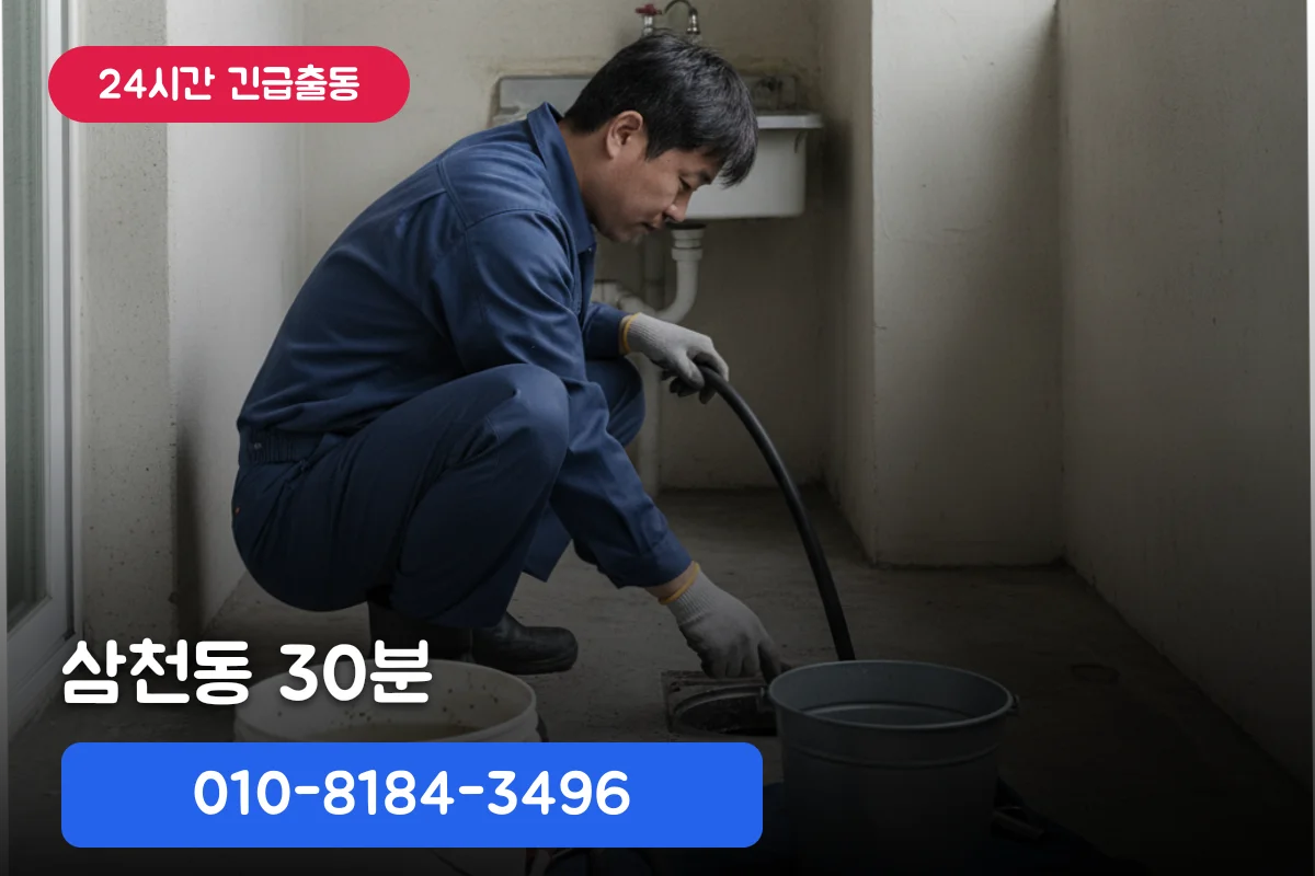 삼천동 하수구막힘 비용 30분