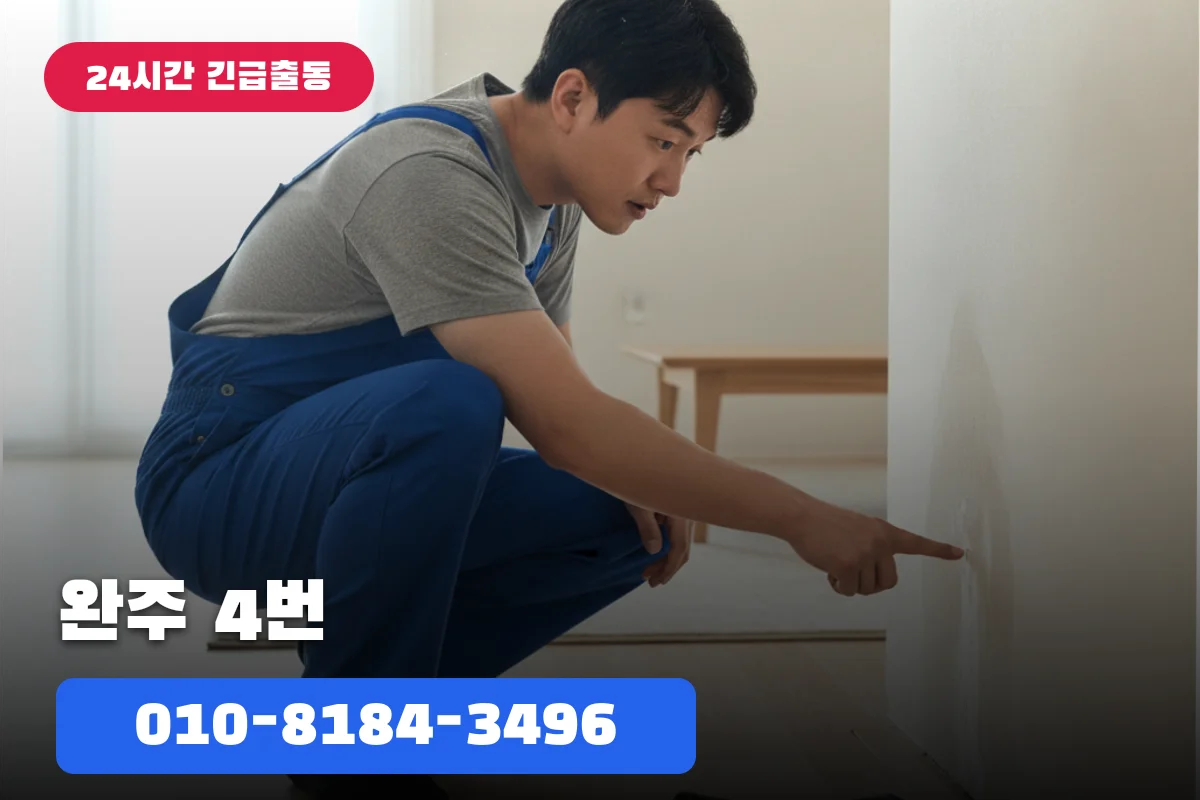 완주누수공사 4번 반복 근본 해결