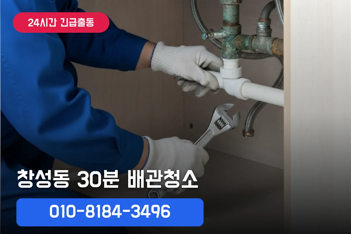 창성동 아파트 배관동파 원인별 증상과 예방 방법 | 30분 긴급 출장 사례