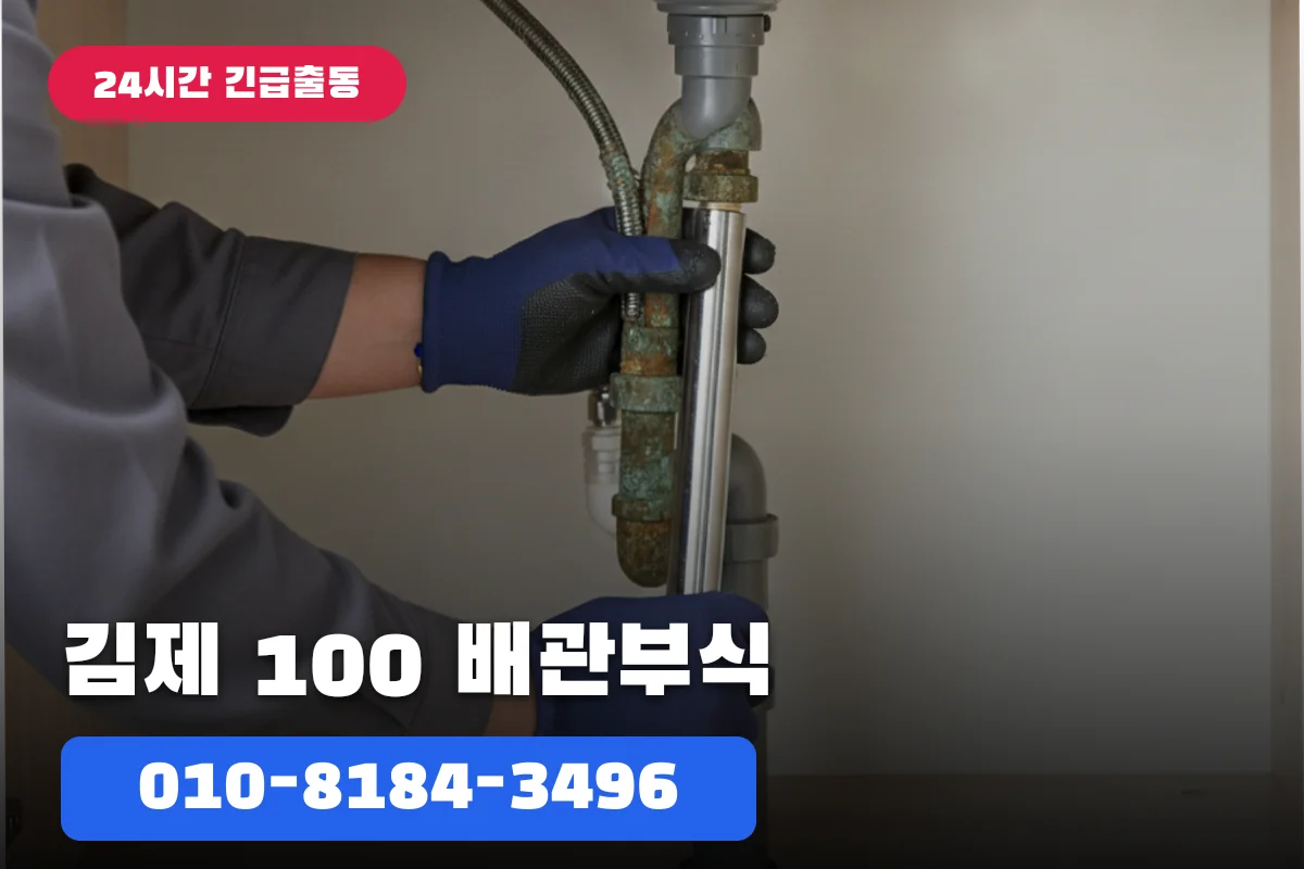 김제배관수리비용 가격 100%