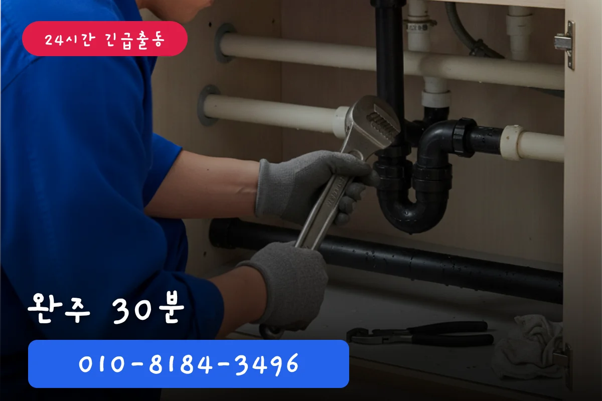 완주싱크대수리비용 30분 당일
