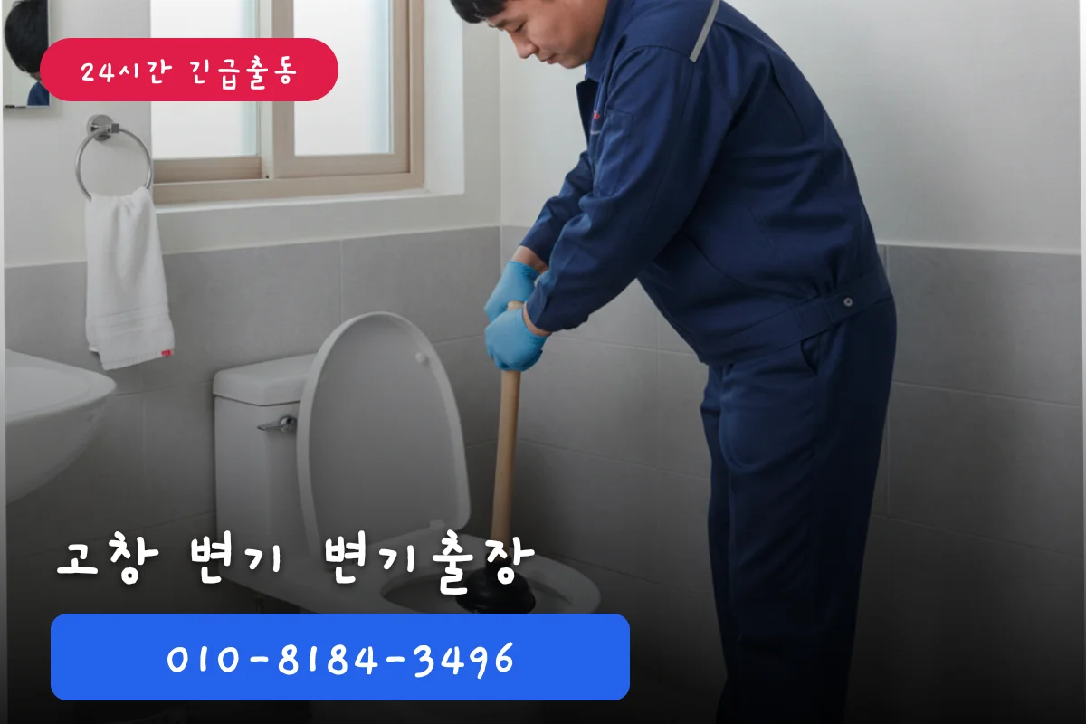 고창 변기 견적 언제 전문가 불러야?