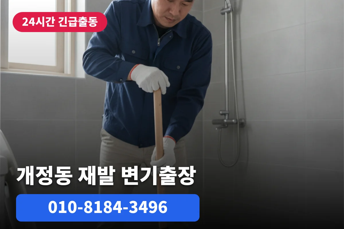 개정동 변기막힘 재발 걱정 이제 그만