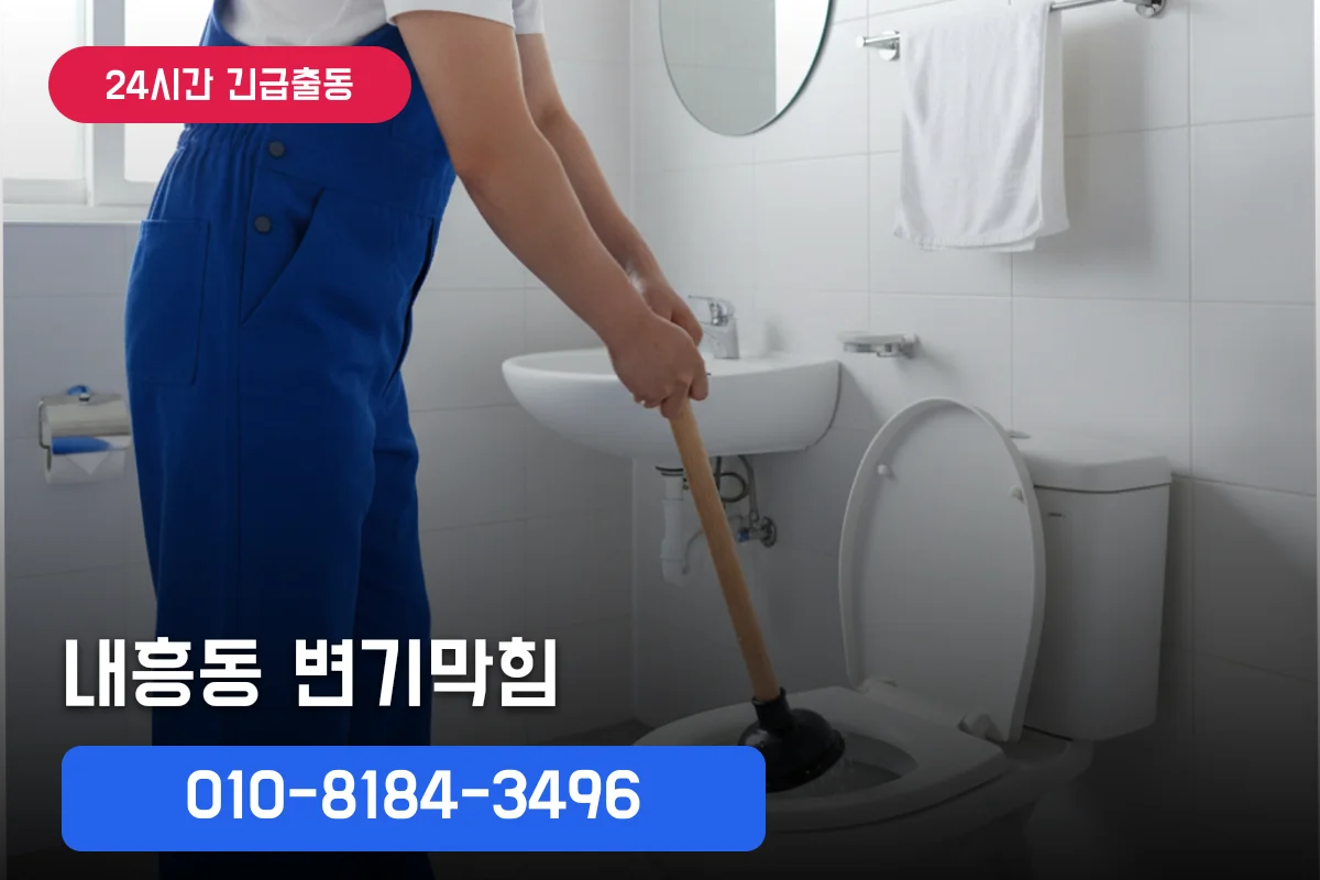 내흥동변기야간출장 예방법 | 돈 아끼는 관리