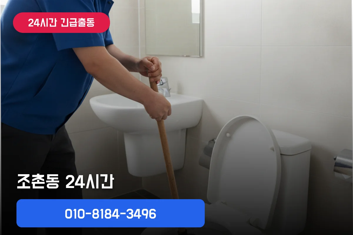 조촌동 변기 24시간, 변기견적 찾다 당일 해결한 후기