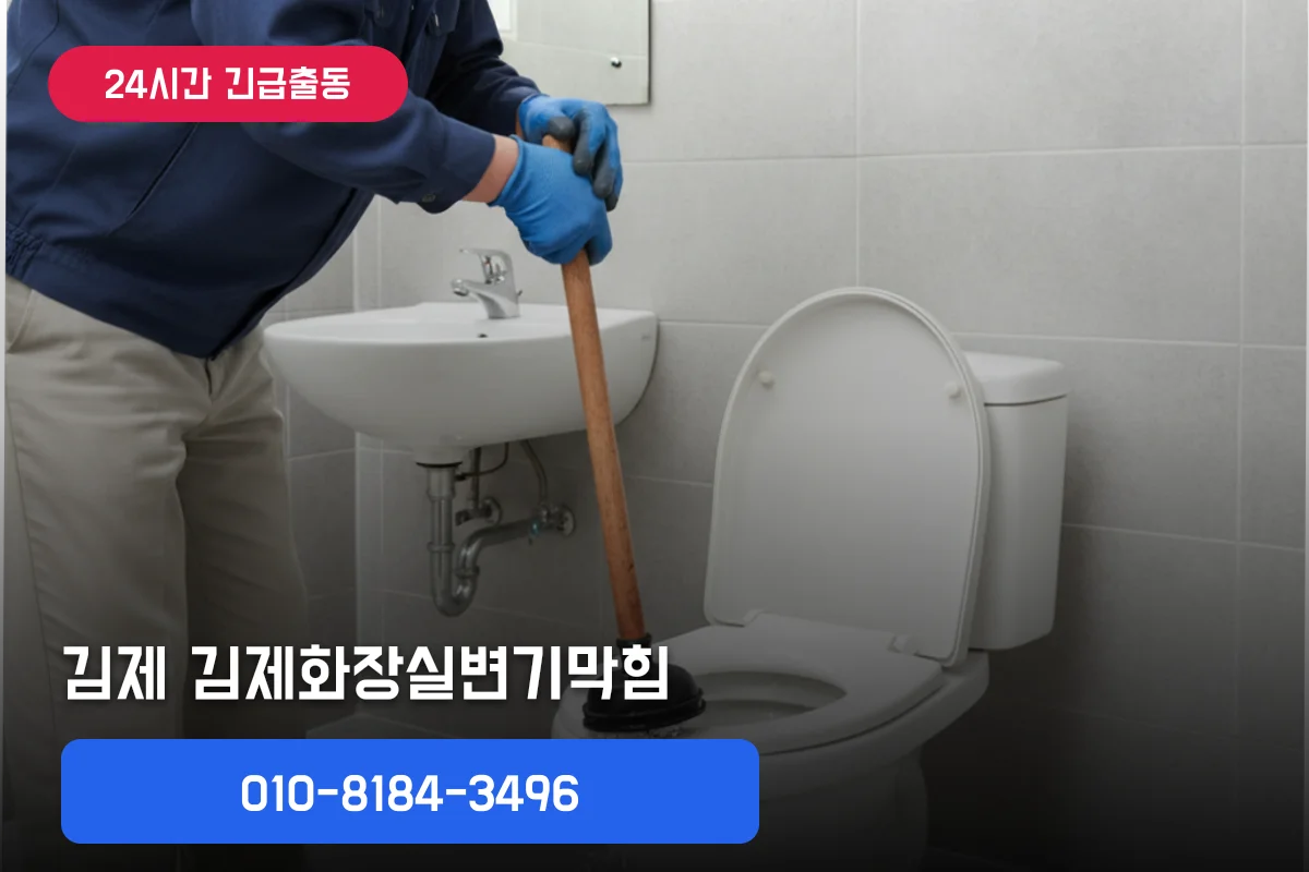 김제화장실변기막힘 지금 바로 출동 가능