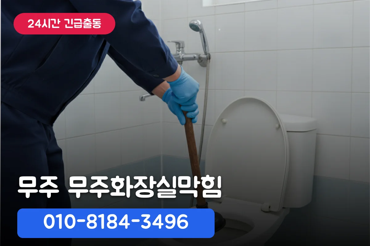 무주화장실막힘 빌라 긴급