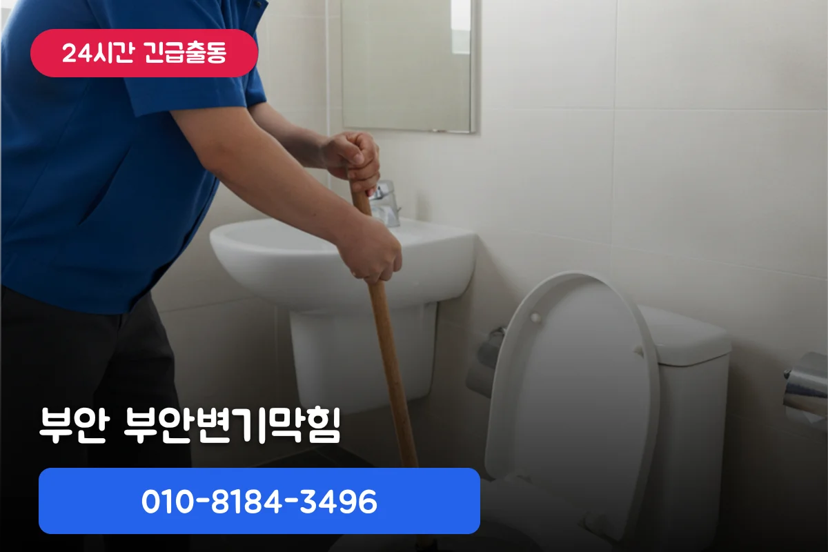 부안변기막힘 지금 바로 출동 가능