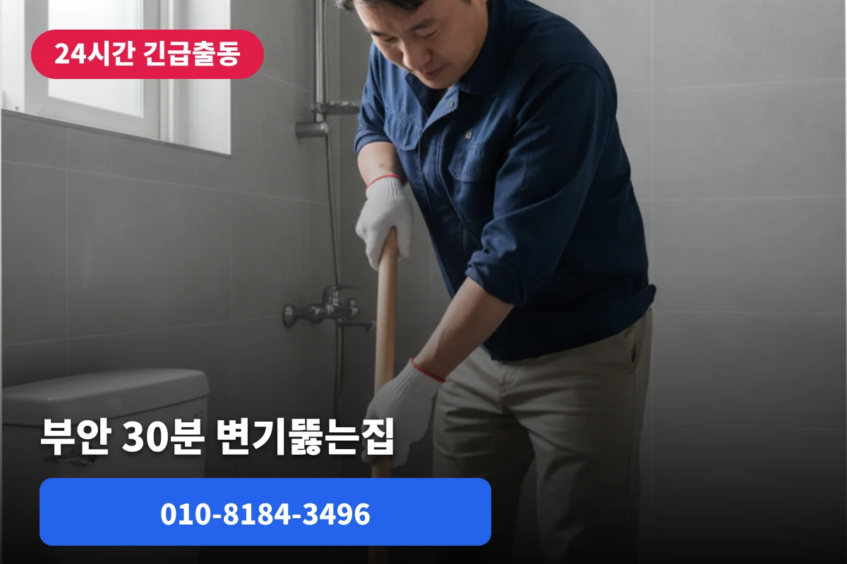 부안 변기물넘침 — 변기뚫는집 알아보고 30분 만에 해결