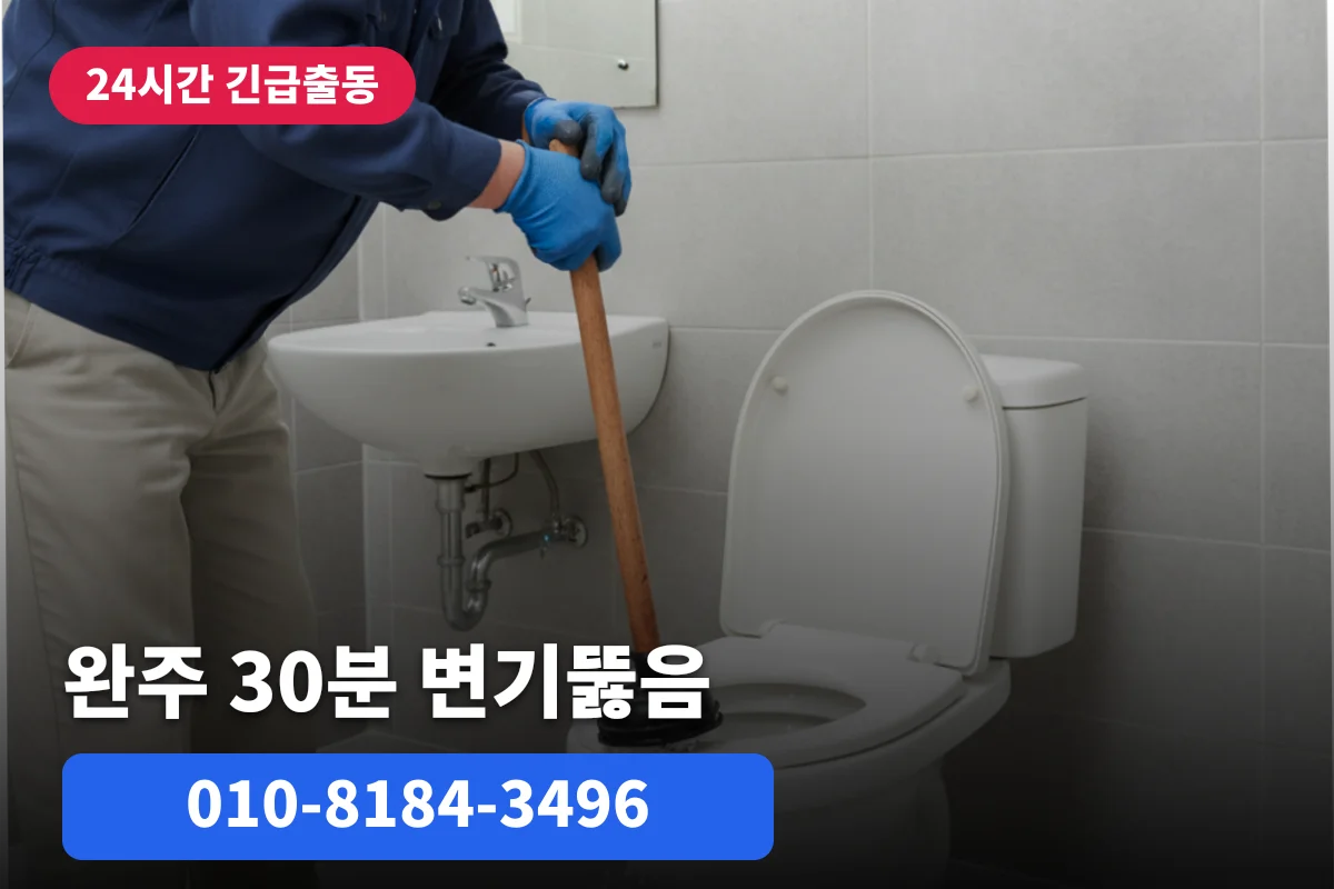 완주변기출장 아파트 30분