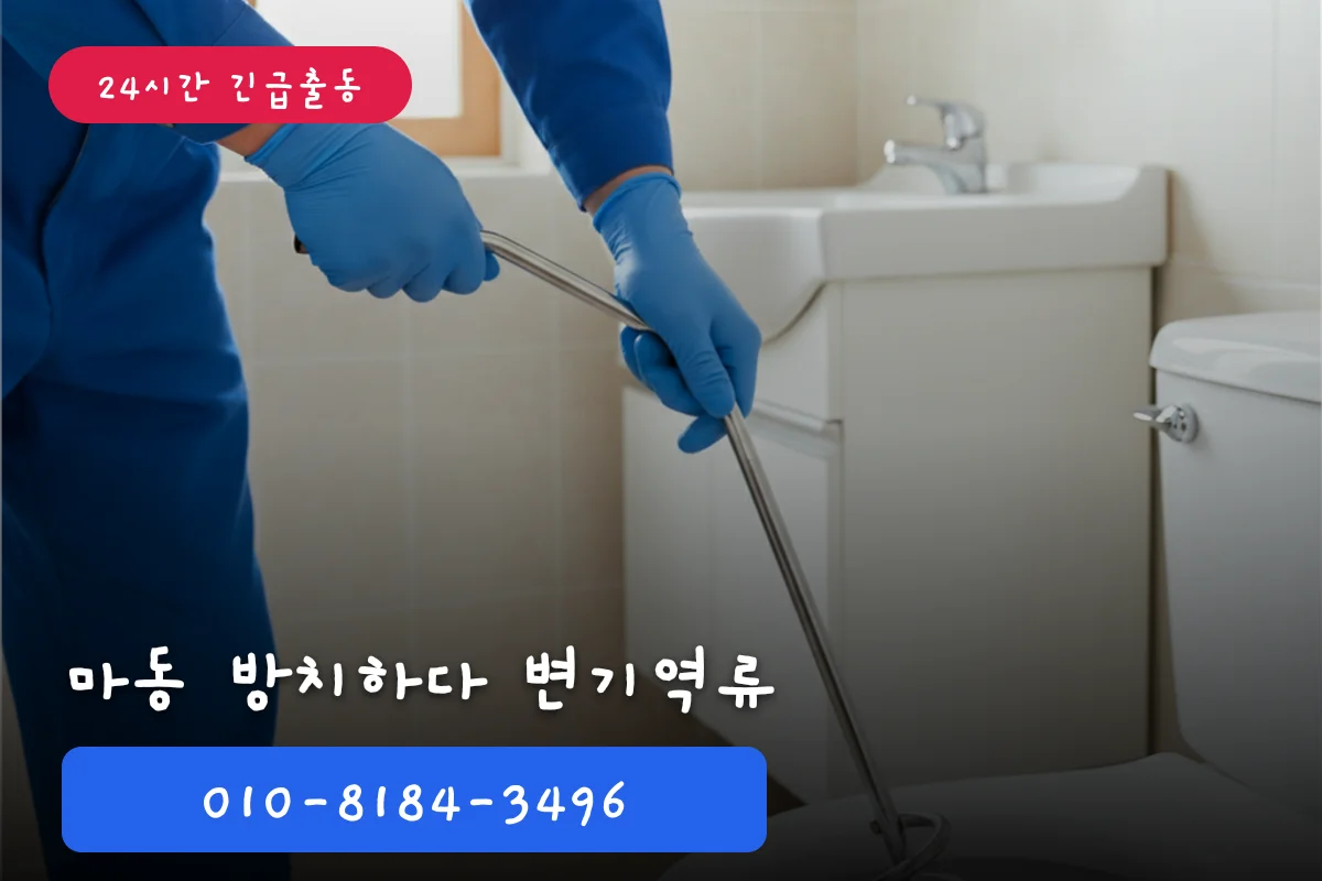 마동 변기막힘 방치하다 변기역류까지 커진 사례
