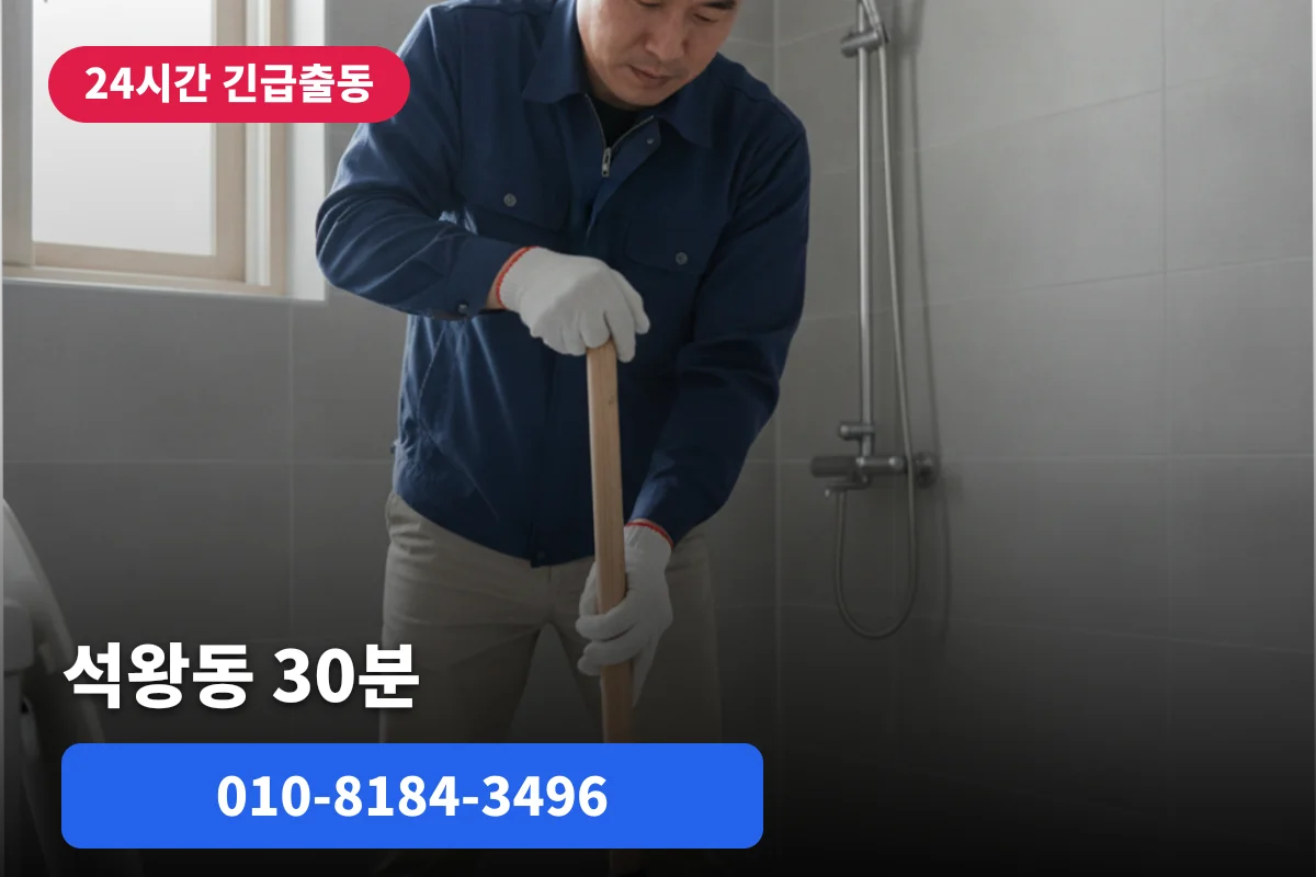 석왕동화장실변기막힘 급할때 | 30분 당일 완료