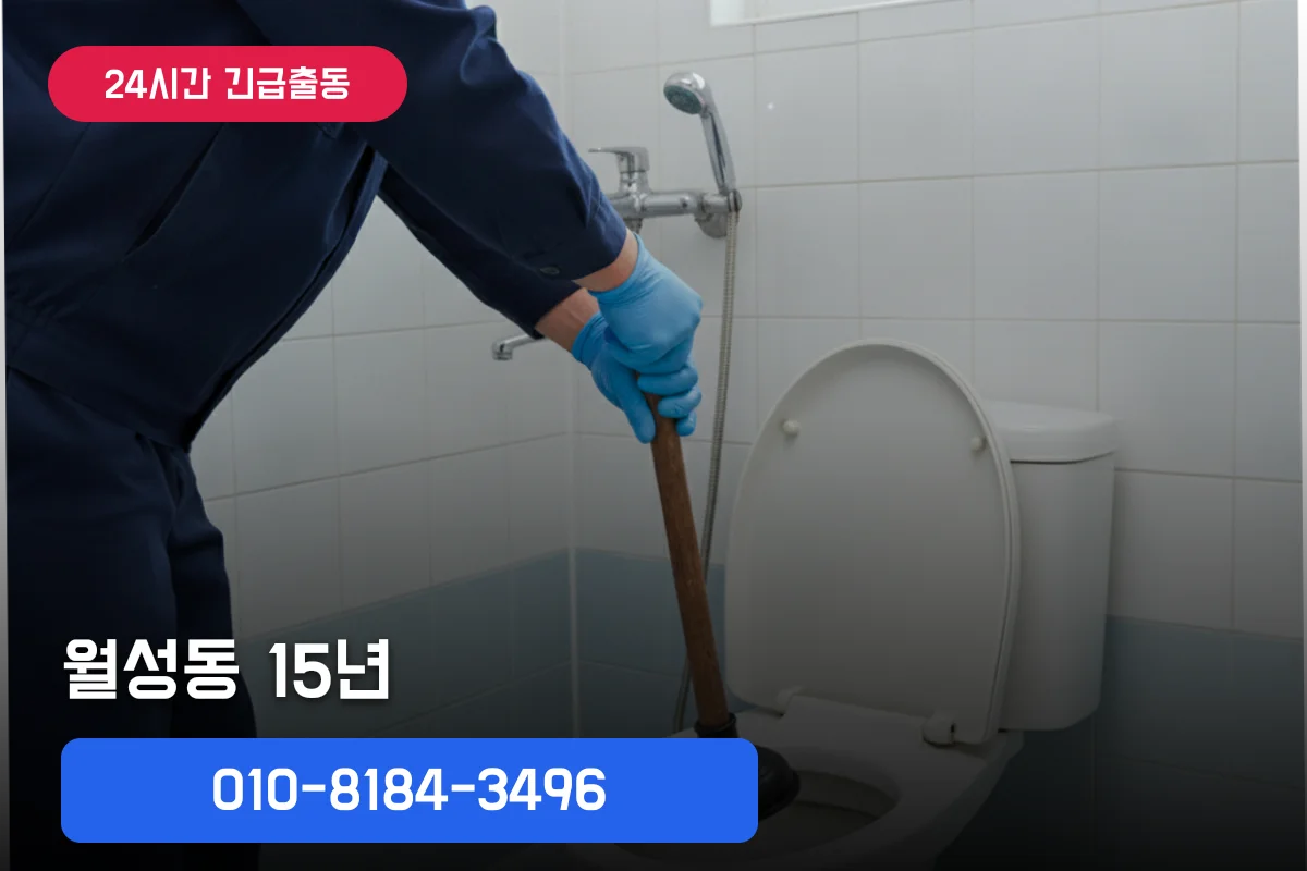 월성동화장실변기막힘 15년 경력 요금 안내 및 막힘 원인별 해결 방법