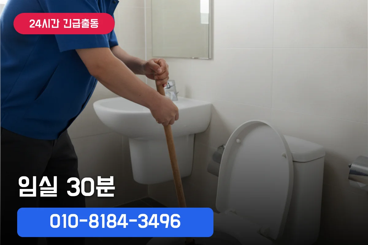 임실변기막힘, 30분 출장 현장 방문으로 원인 분석 및 해결 방법 안내
