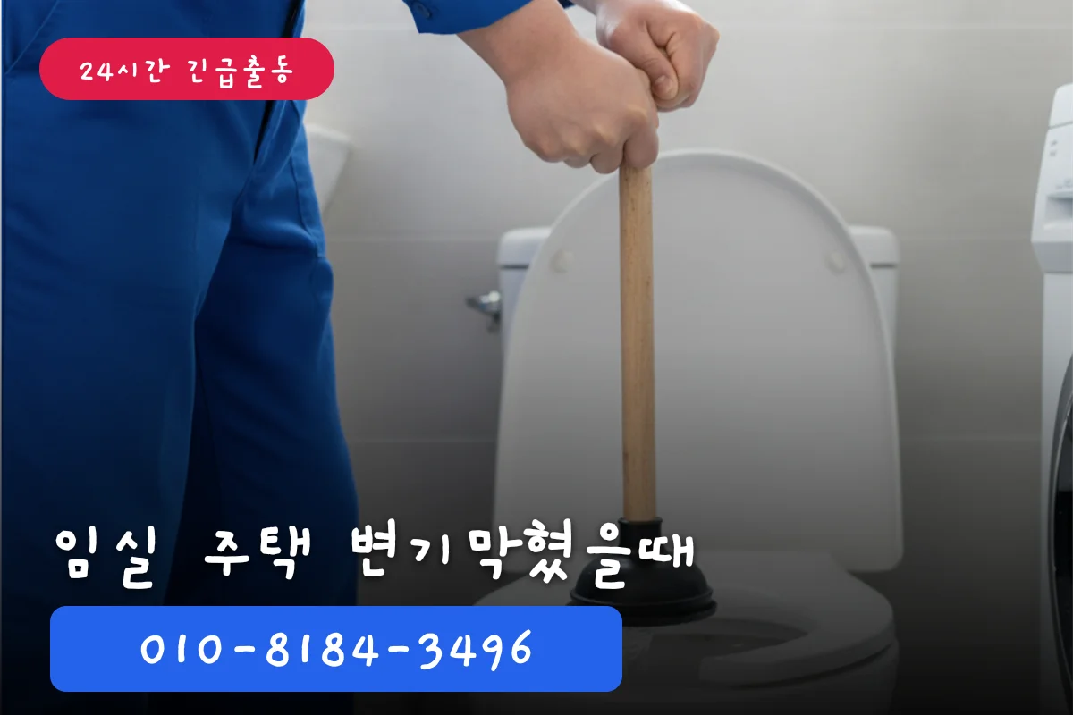 임실 주택 변기막힘 해결 즉시 뚫음 비용 확인