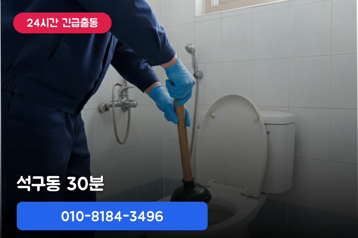 석구동변기막힘, 30분 만에 해결하는 전문가 수리 안내