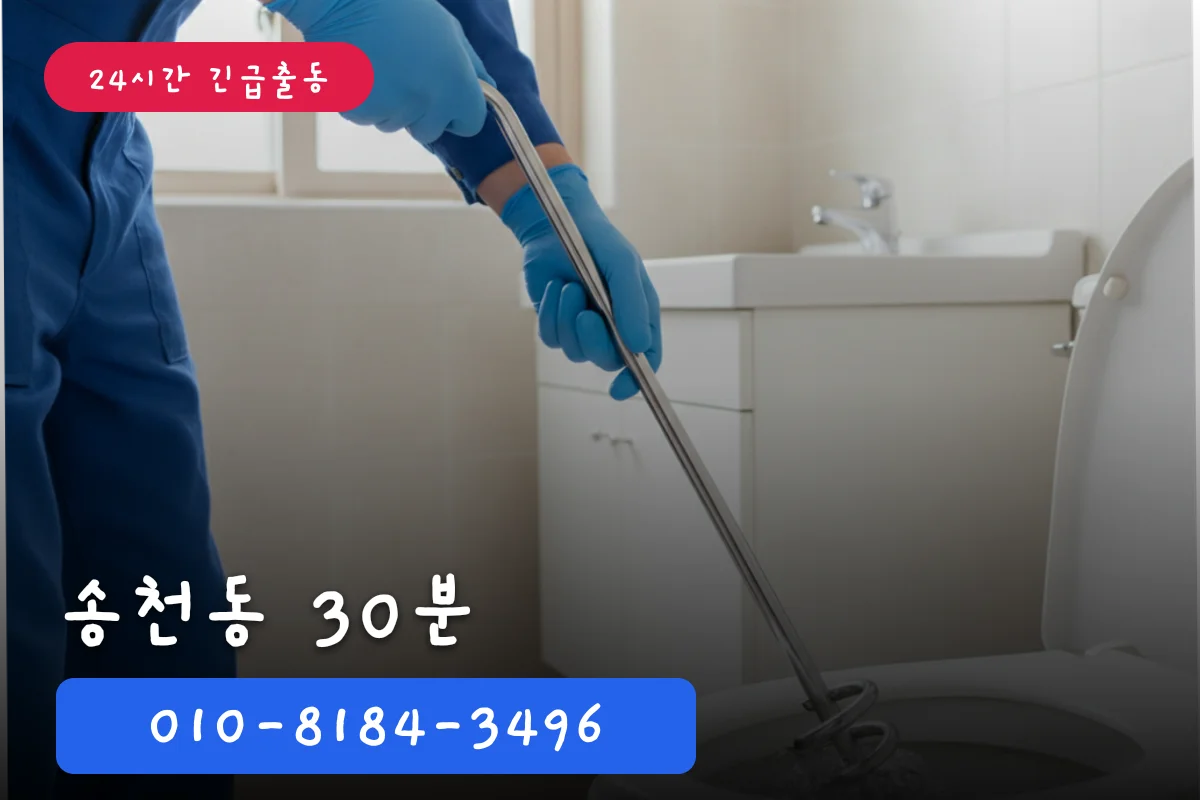 송천동 변기냄새 변기막힘 30분