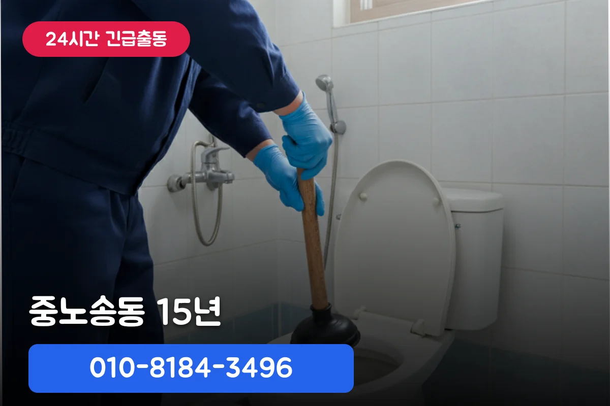 중노송동 변기가막혔을때 전문가 처리 얼마 | 15년 경력 노하우
