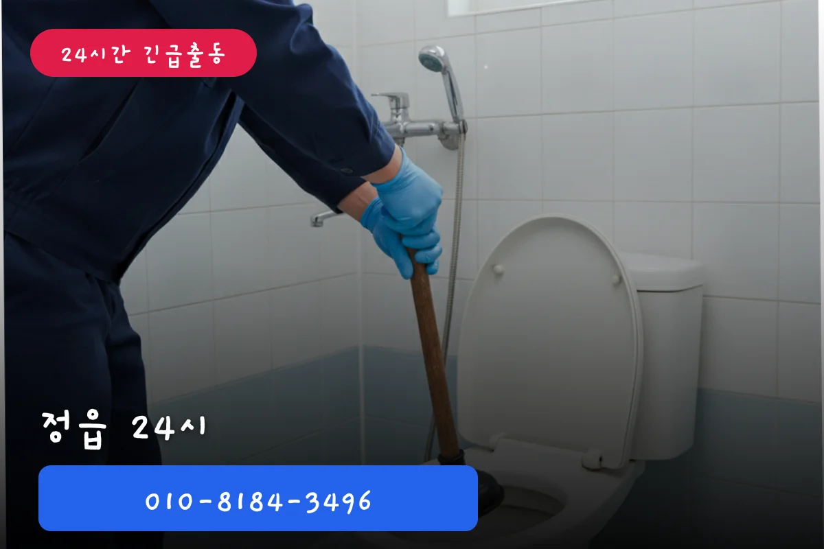 정읍 24시 변기뚫기 빌라 변기막힘