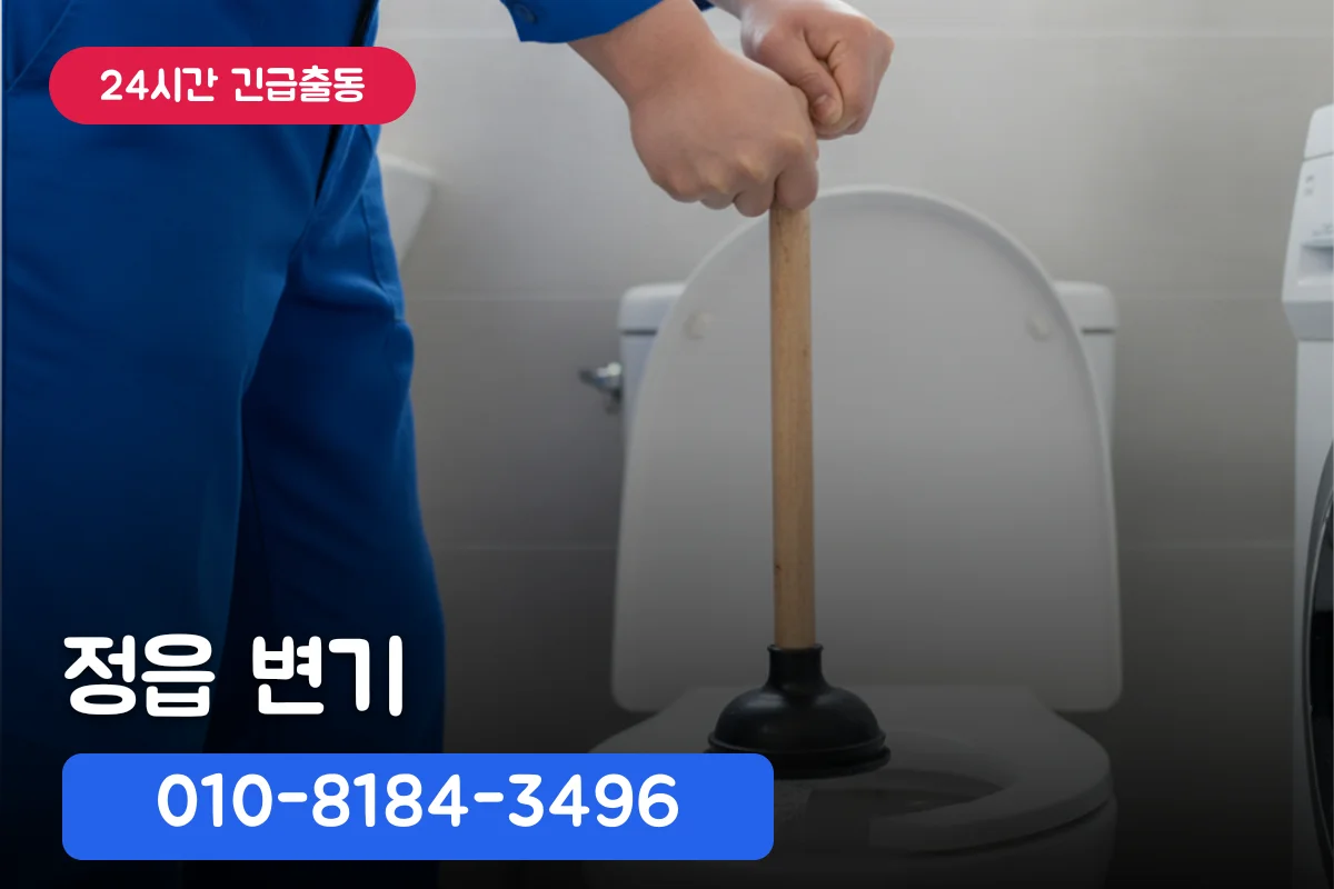 정읍 변기 견적 헷갈릴 때, 변기막힘해결부터 확인하고 해결한 방법