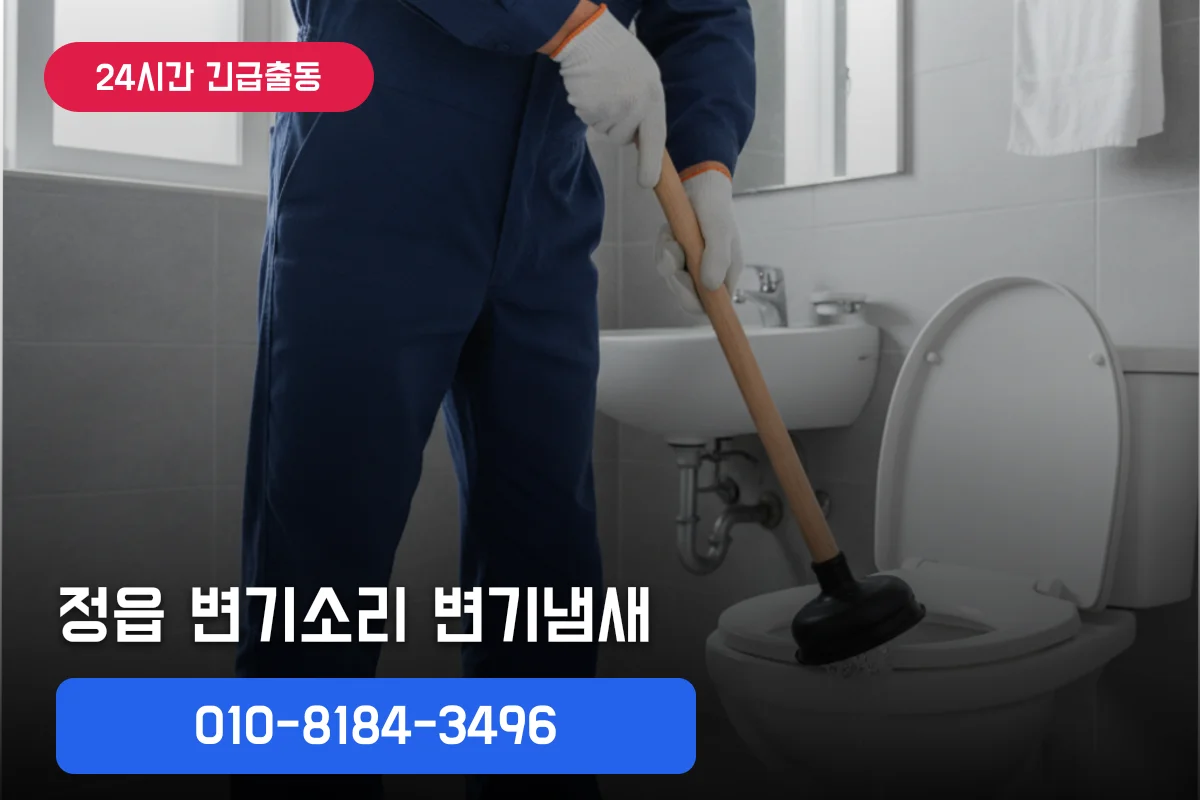 변기소리 방치 주의보, 정읍변기출장 피해 사례
