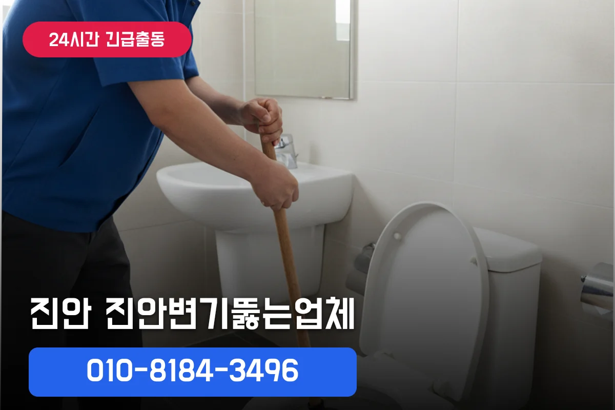 진안변기뚫는업체 주택 정찰제 후기