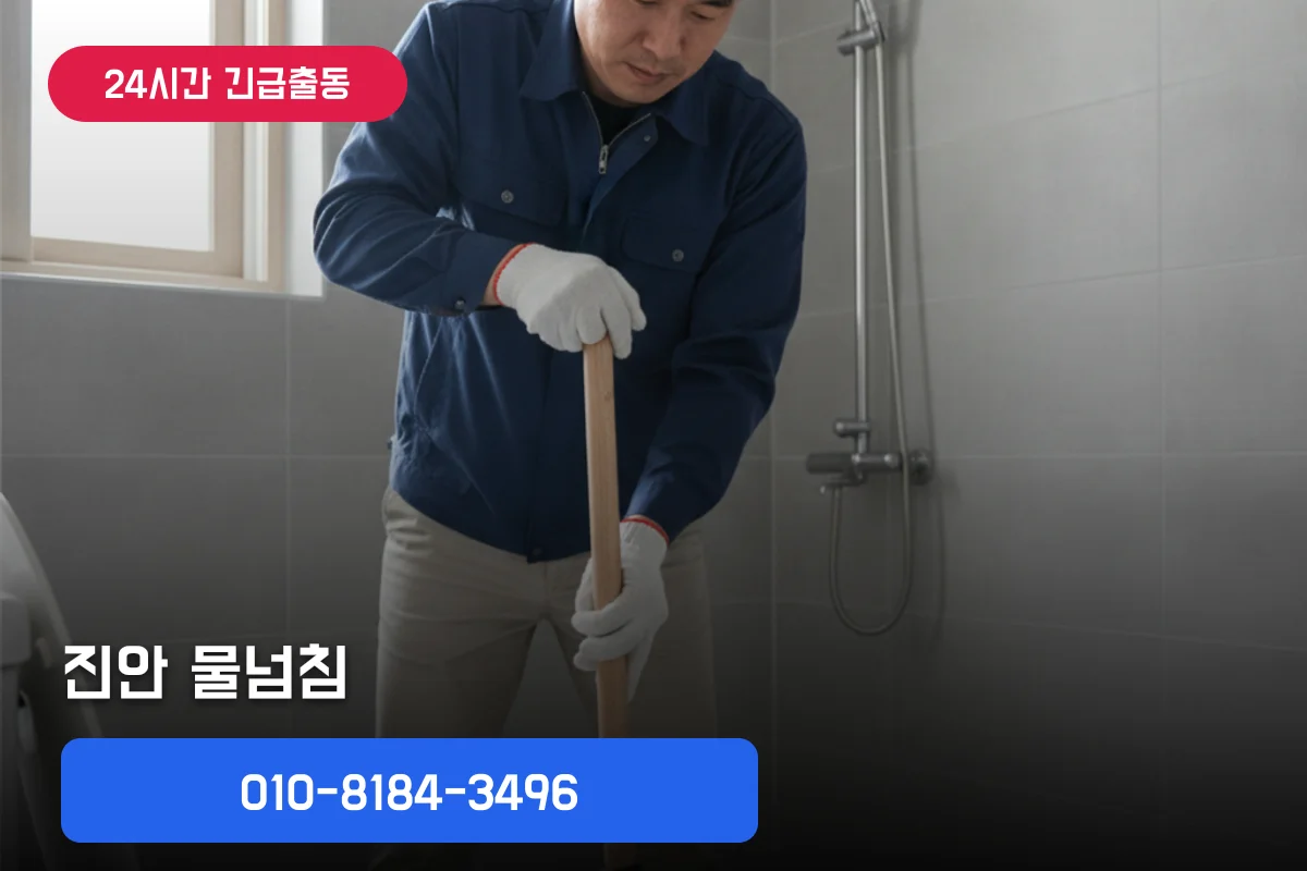 물넘침 자주 생기면, 진안야간변기뚫기 원인부터 점검